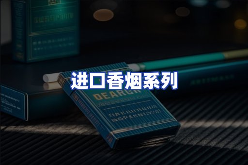 进口香烟系列